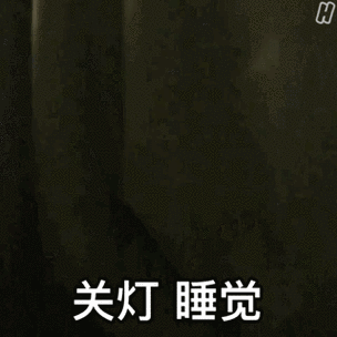 关灯睡觉