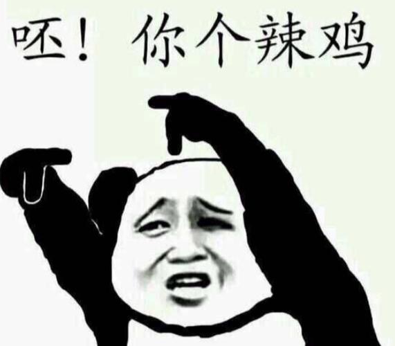 呸！ 你个辣鸡