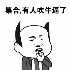 集合，有人吹牛逼了