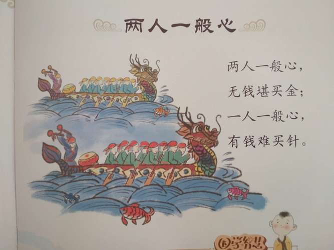 两人一般心 两人一般心， 无钱堪买金； 一人一般心， 有钱难买针。