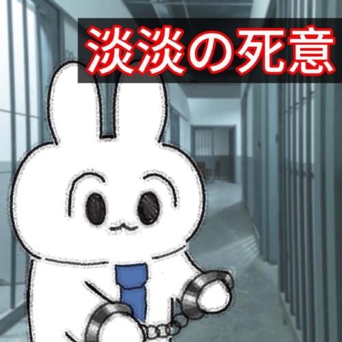 淡淡の死意