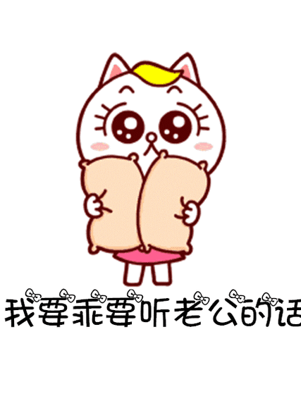 我要乖要听老公的话