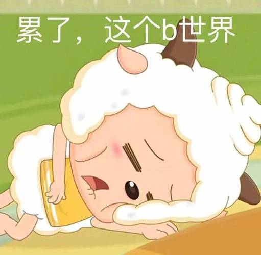 累了，这个b世界