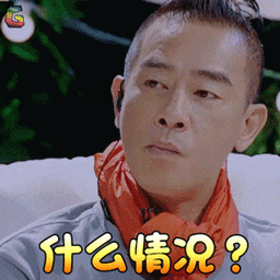 什么情况？