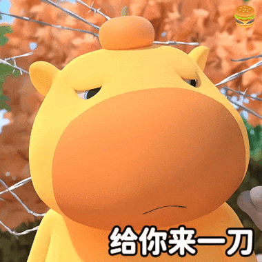 给你来一刀