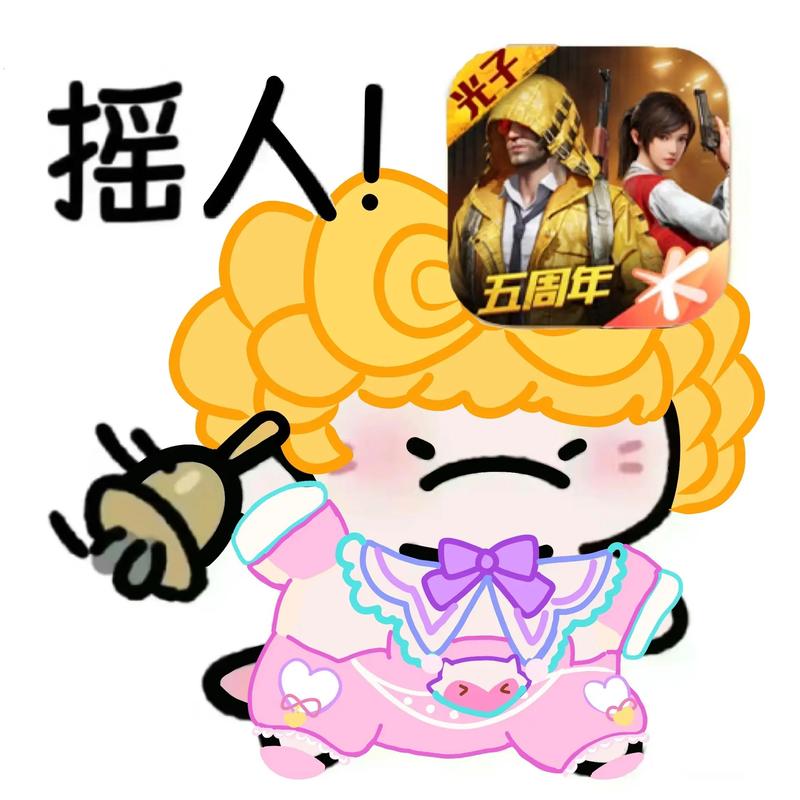 摇人！ 五周年