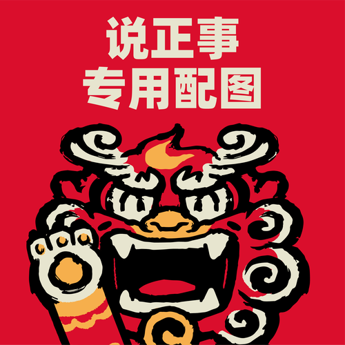 说正事 专用配图