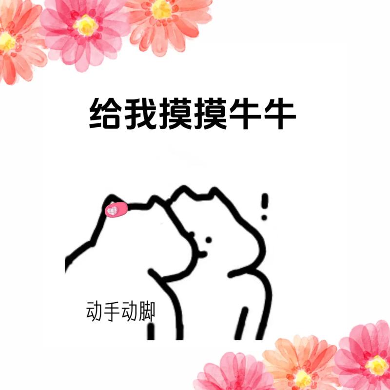 给我摸摸牛牛 动手动脚