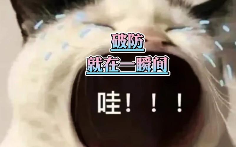 破防 就在一瞬间