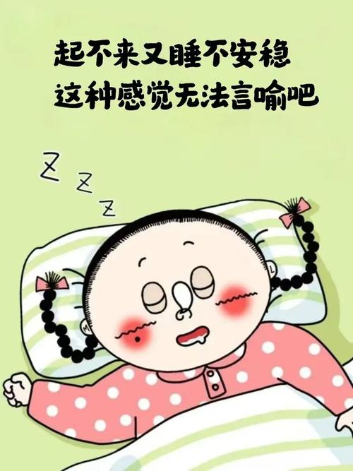起不来又睡不安稳 这种感觉无法言喻吧