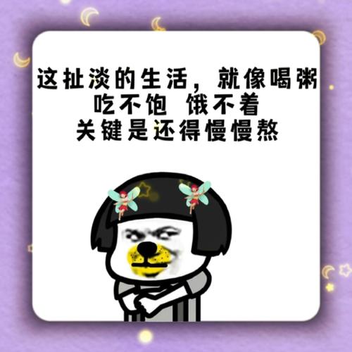这扯淡的生活，就像喝粥 吃不饱饿不着 关键是还得慢慢熬