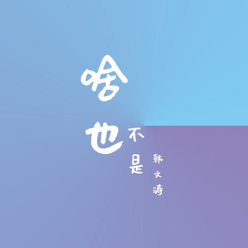 哈 也 不 是 韩文涛