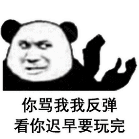 你骂我我反弹 看你迟早要玩完