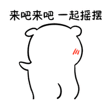 来吧来吧一起摇摆
