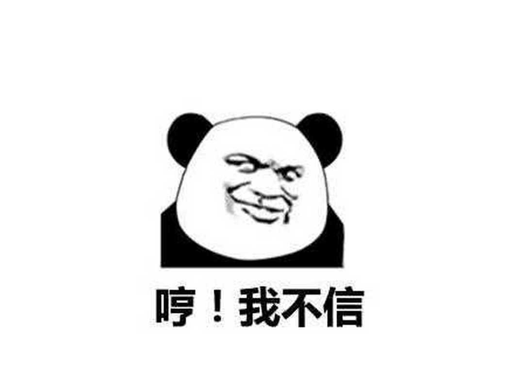 哼！我不信