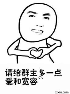 请给群主多一点 爱和宽容