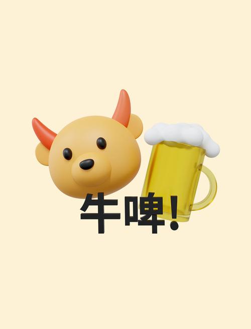牛啤！