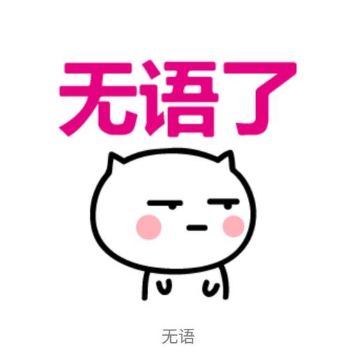 无语了 无语