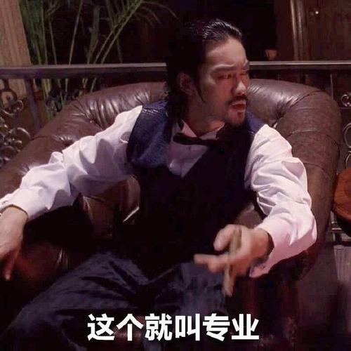 这个就叫专业