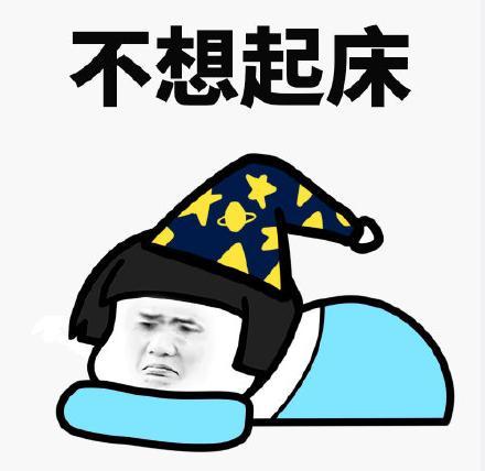 不想起床