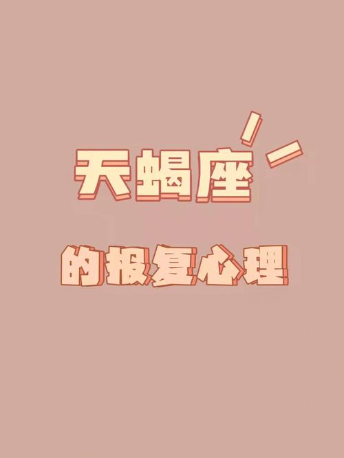 天蝎座 的报复心理