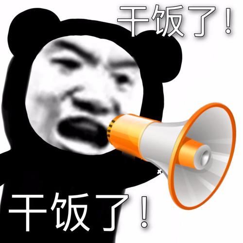 干饭了！ 干饭了