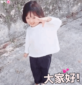 大家好！