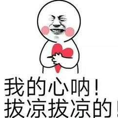 我的心呐！ 拔凉拔凉的