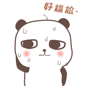 好尴尬