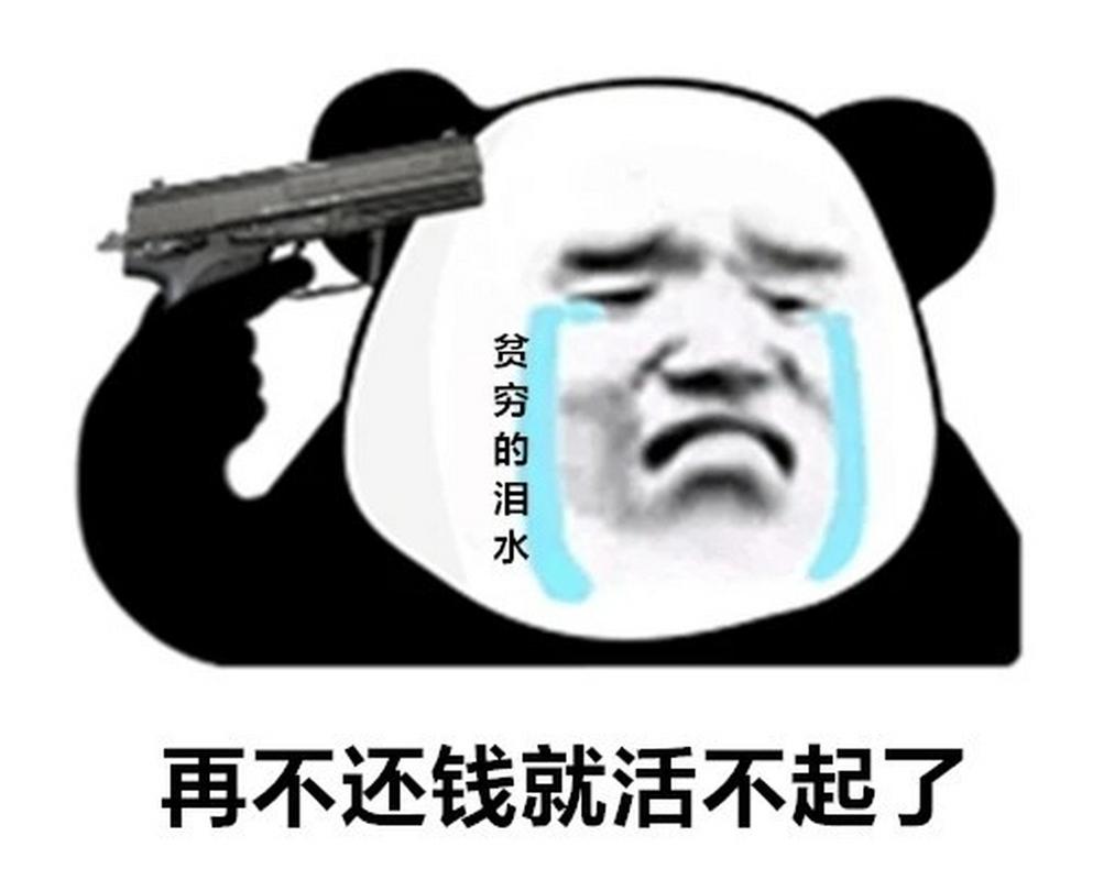 贫穷的泪水 再不还钱就活不起了