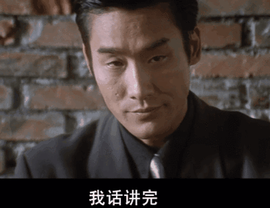 我话讲完