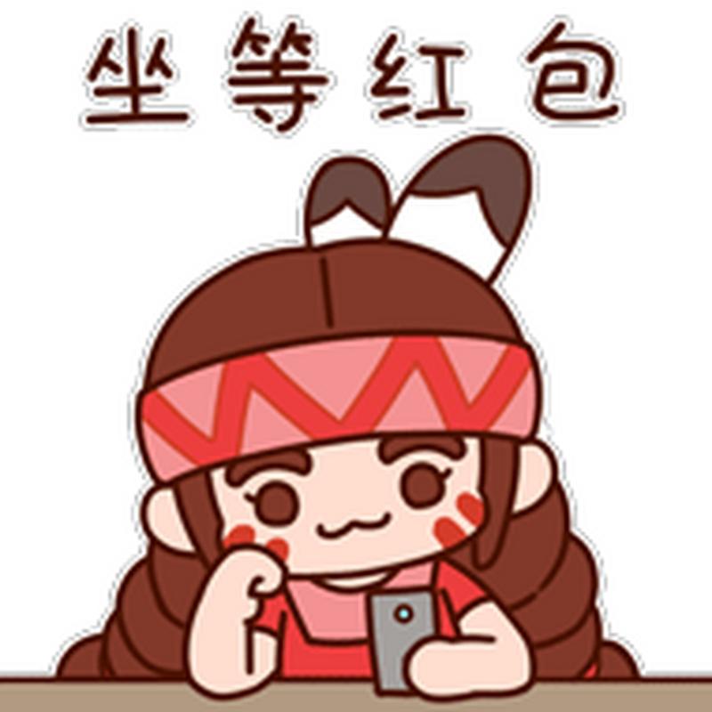 坐等红包