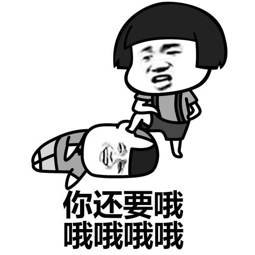 你还要哦 哦哦哦哦