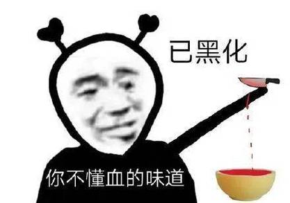 已黑化 你不懂血的味道