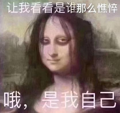 让我看看是谁那么憔悴 哦，是我自己