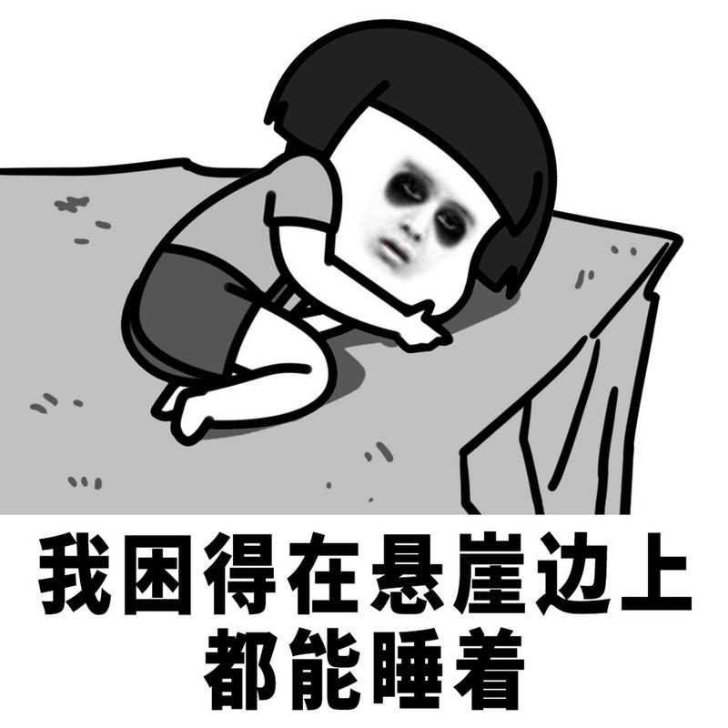 我困得在悬崖边上 都能睡着