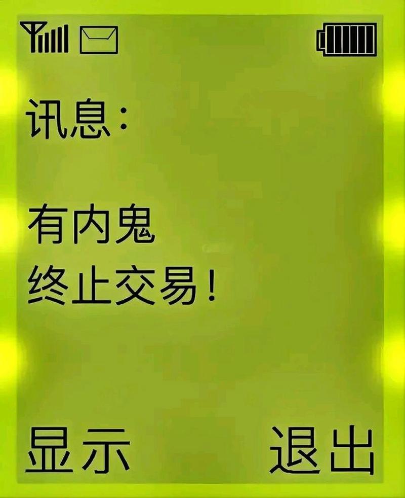 讯息： 有内鬼 终止交易！ 显示 退出