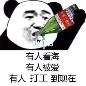 有人看海 有人被爱 有人打工到现在