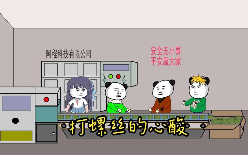 安全无小事 阿程科技有限公司 平安靠大家 打螺丝的心酸