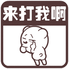 来打我啊