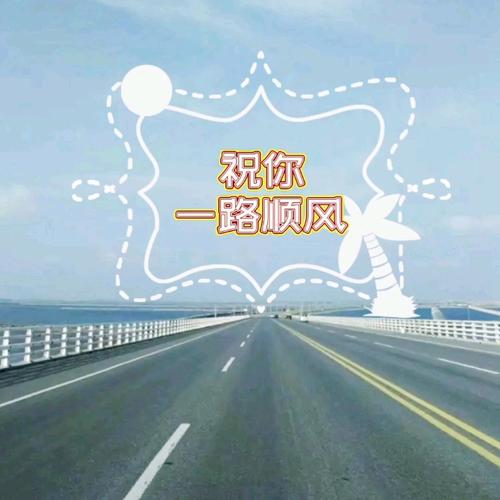 祝你 一路顺风