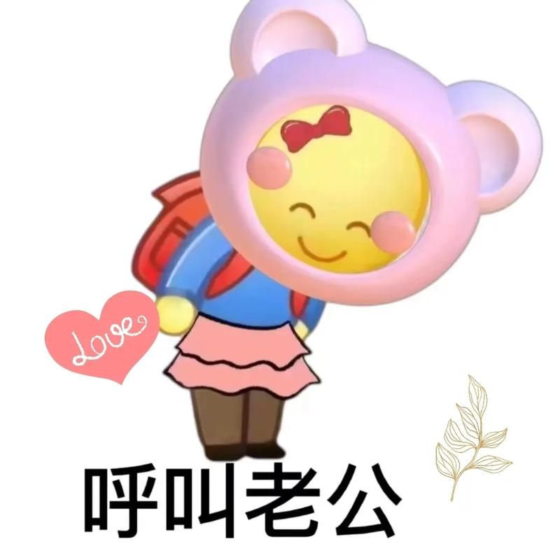 呼叫老公