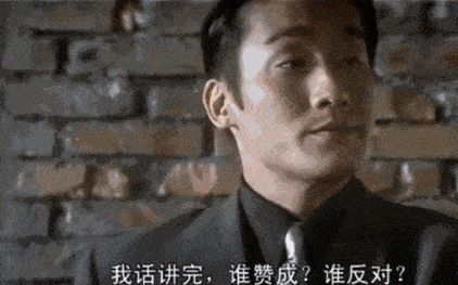 我话讲完，谁赞成？谁反对？