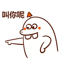 叫你呢