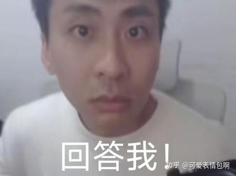 回答我 知乎@可爱表情包啊