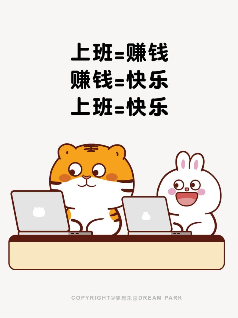 上班=赚钱 赚钱=快乐 上班=快乐 COPYRIGHTO梦想乐园DREAMPARK