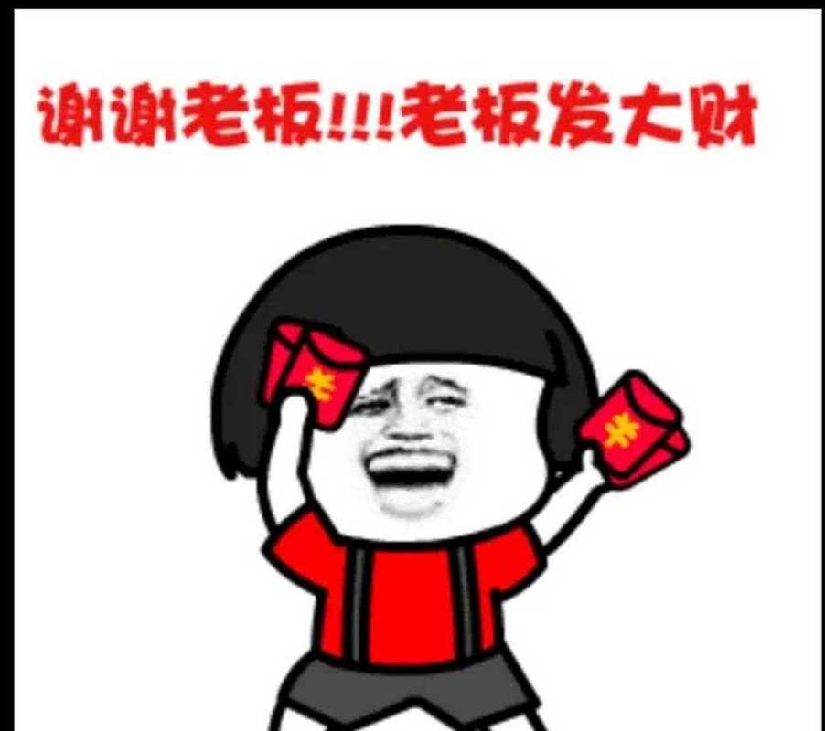 谢谢老板！！！老板发大财