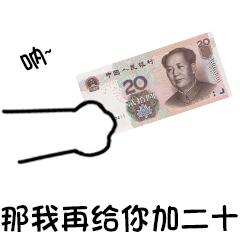 那我再给你加二十