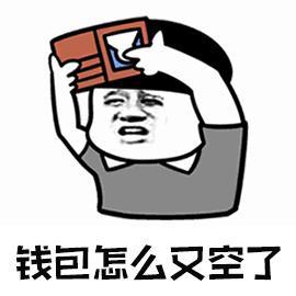 钱包怎么又空了