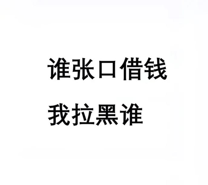 谁张口借钱 我拉黑谁